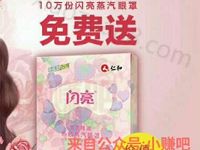 叮当快药328春娇节免费送闪亮蒸汽眼罩包邮 免费实物 活动线报  第1张