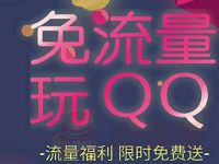 联通免流量玩QQ免费领取1G省内流量包限地区 免费流量 活动线报  第1张