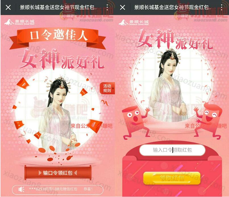 小景爱基金女神节派好礼口令邀佳人抽奖送1元微信红包 微信红包 活动线报  第3张