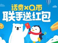 手机QQ充值话费流量Q币可随机赢取现金红包