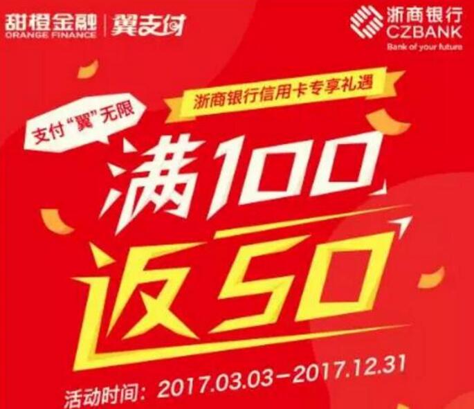 翼支付+浙商银行信用卡 消费满100返50元 优惠卡券 优惠福利  第1张
