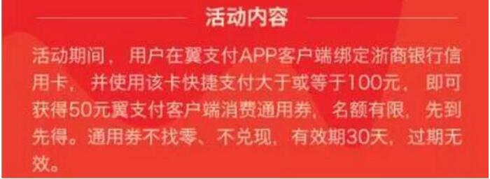 翼支付+浙商银行信用卡 消费满100返50元 优惠卡券 优惠福利  第2张