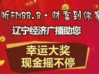 辽宁经济广播广FM88.8摇一摇抽奖送1元以上微信红包 微信红包 活动线报  第1张
