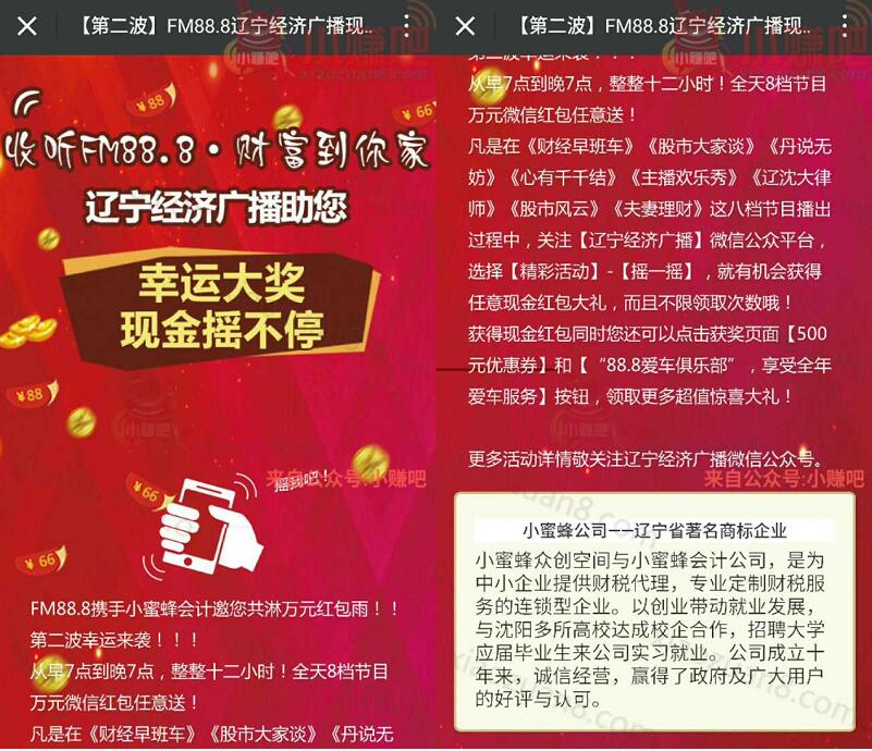 辽宁经济广播广FM88.8摇一摇抽奖送1元以上微信红包 微信红包 活动线报  第3张
