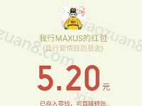 我行MAXUS白色情人节三生三世助力送5.2元微信红包 微信红包 活动线报  第1张
