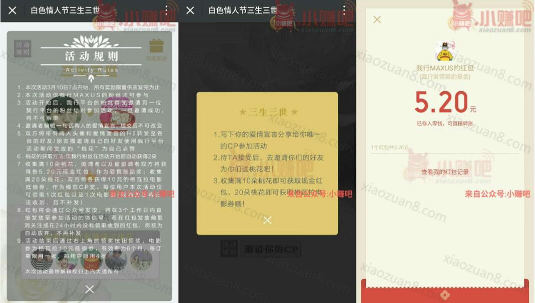 我行MAXUS白色情人节三生三世助力送5.2元微信红包 微信红包 活动线报  第3张