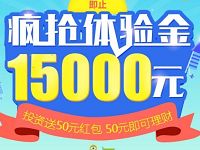 温商贷注册送15000元体验金投资1元送8元现金红包