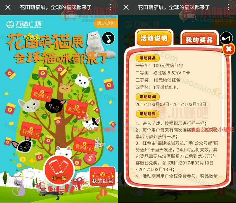 龙岩万达花田萌猫展摇一摇抽奖送1 100元微信红包 微信红包 活动线报  第3张