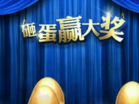 精彩乐活云生活砸金蛋抽奖送1元以上微信红包 微信红包 活动线报  第1张