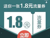 QQ充值送1.8元流量券手机QQ充值流量抵扣 免费流量 优惠福利  第1张