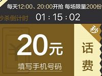 开通腾讯视频会员每天整点抢20元话费+3-365天会员