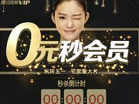 开通3个月好莱坞会员仅需40元0元抢腾讯视频会员