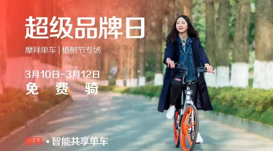 摩拜单车植树节送你三天免费骑行 出行优惠券 优惠福利  第1张