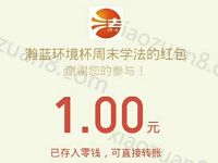 南海普法周末学法答题抽奖送1 5元微信红包 微信红包 活动线报  第1张