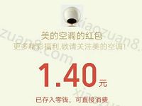 美的空调最强大脑挑战智能王抽奖送1元以上微信红包 微信红包 活动线报  第1张