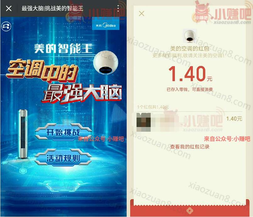 美的空调最强大脑挑战智能王抽奖送1元以上微信红包 微信红包 活动线报  第3张