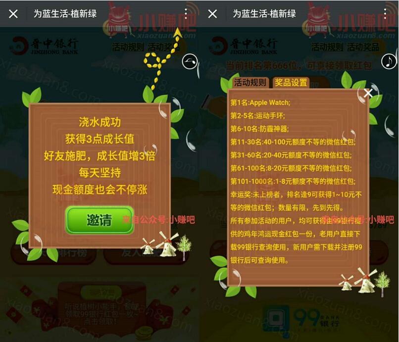 晋中银行99银行为蓝生活植新绿送12元左右现金红包 0撸羊毛 微信红包 理财羊毛  第5张