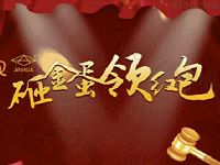 广州安华磨具砸金蛋抽奖送1元微信红包奖励