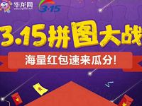 华龙视听315拼图大战抽奖送1元以上微信红包和实物 微信红包 活动线报  第1张