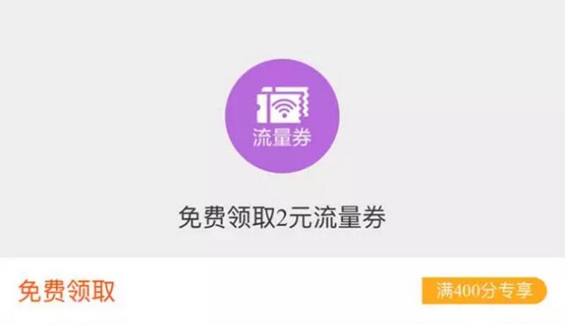 淘宝淘气值满400分免费领取2元流量券 免费流量 优惠福利  第1张