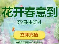 QQ钱包花开春意到充值话费抽奖送优惠券和实物