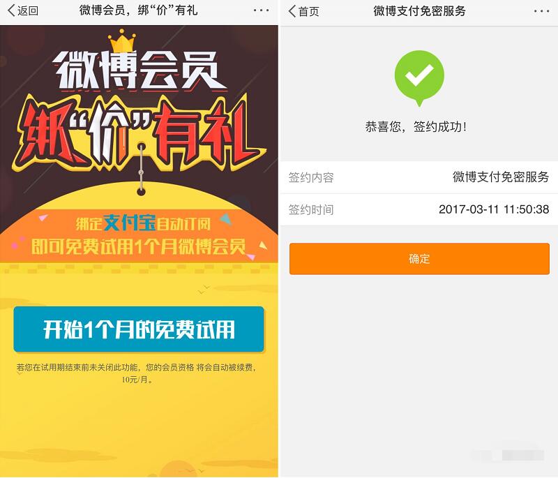 新浪微博开通支付宝免密服务即可免费试用1个月微博会员 免费会员VIP 活动线报  第3张