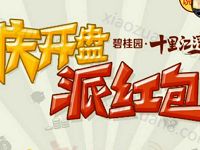 阳江碧桂园十里江湾拼字抽奖送1元以上微信红包 微信红包 活动线报  第1张