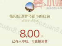衡阳佳源罗马都市CS红包转发5人点击最高送8元微信红包 微信红包 活动线报  第1张