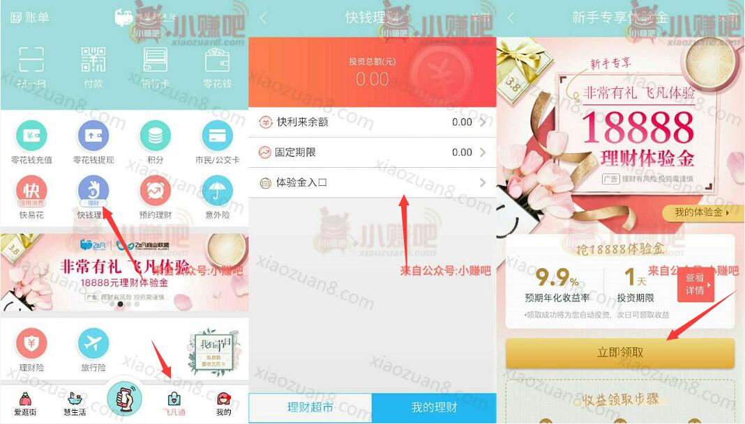 飞凡APP快钱理财送18888体验1天收益5.12元现金 0撸羊毛 理财羊毛  第3张