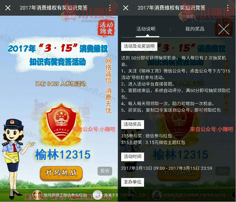 寒鸦文化榆林工商315消费维权有奖问答送1元以上微信红包 微信红包 活动线报  第3张