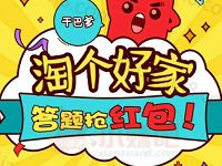 淘好家淘个好家答题抽奖送1 100元以上微信红包 微信红包 活动线报  第1张