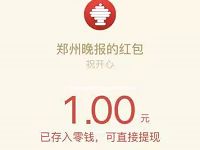 郑州晚报两会问答赢红包抽奖送1元以上微信红包 微信红包 活动线报  第1张