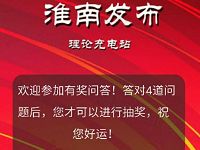 淮南发布理论充电站答题抽奖送1元以上微信红包 微信红包 活动线报  第1张