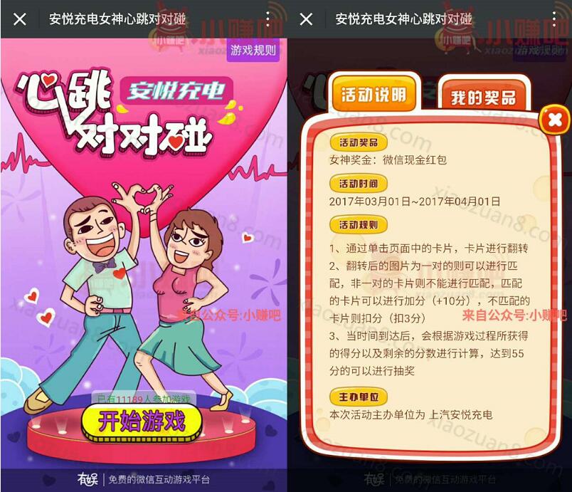 上汽安悦充电女神心跳对对碰抽奖送1元以上微信红包 微信红包 活动线报  第3张