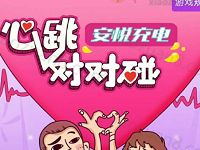 上汽安悦充电女神心跳对对碰抽奖送1元以上微信红包 微信红包 活动线报  第1张
