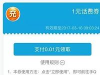 手机QQ充值支付0.01元送1元话费券 免费话费 优惠福利  第1张