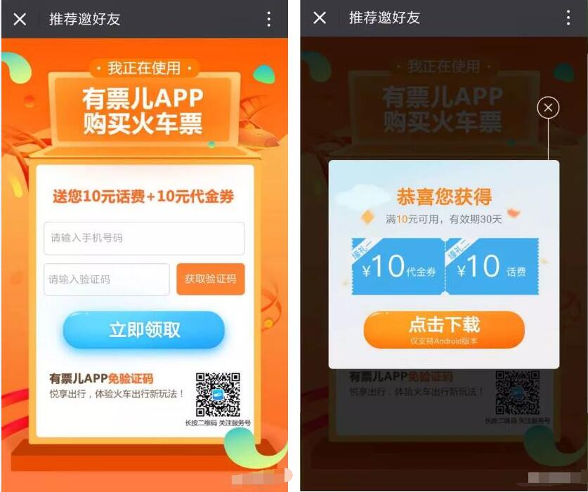 同程旅游有票儿App新春出行送10元火车抵扣券和10元话费 火车票优惠 免费话费 活动线报  第3张