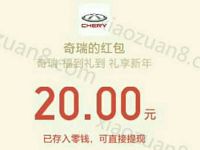 奇瑞汽车旗舰微店春季奇遇计划注册送20-50元微信红包