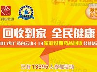 广药白云山官方服务号集齐313过期药回收抽奖送1.68 200元微信红包 微信红包 活动线报  第1张