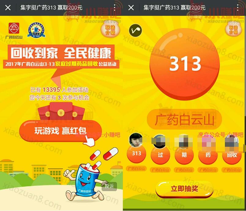 广药白云山官方服务号集齐313过期药回收抽奖送1.68 200元微信红包 微信红包 活动线报  第3张