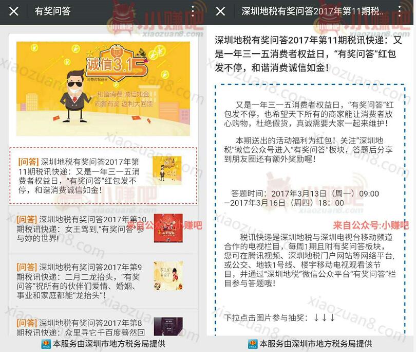 深圳地税第11期有奖答题抽奖送1元以上微信红包 微信红包 活动线报  第3张