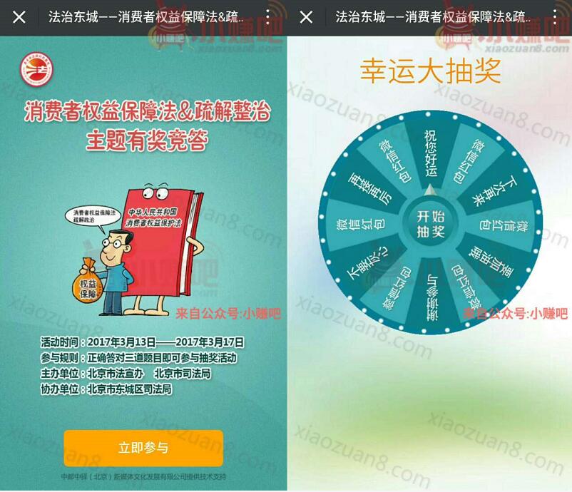 法治东城消费者权益保障法有奖竞答抽奖送1元以上微信红包 微信红包 活动线报  第3张