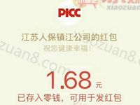 江苏人保镇江公司人保情系315大转盘抽检送1.68 688元微信红包 微信红包 活动线报  第1张