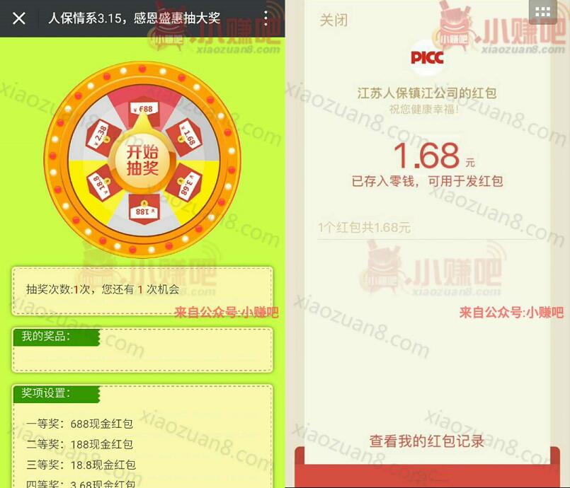 江苏人保镇江公司人保情系315大转盘抽检送1.68 688元微信红包 微信红包 活动线报  第3张