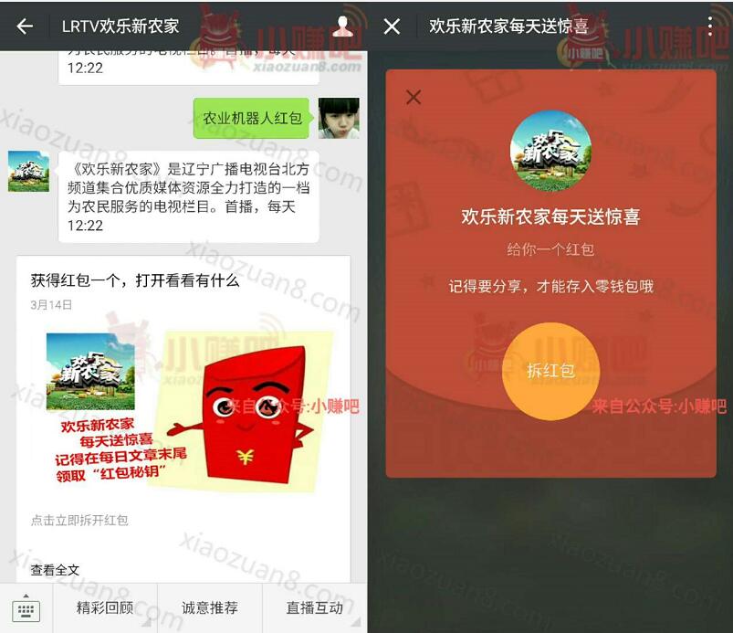 LRTV欢乐新农家抽奖送1元以上微信红包奖励 微信红包 活动线报  第3张