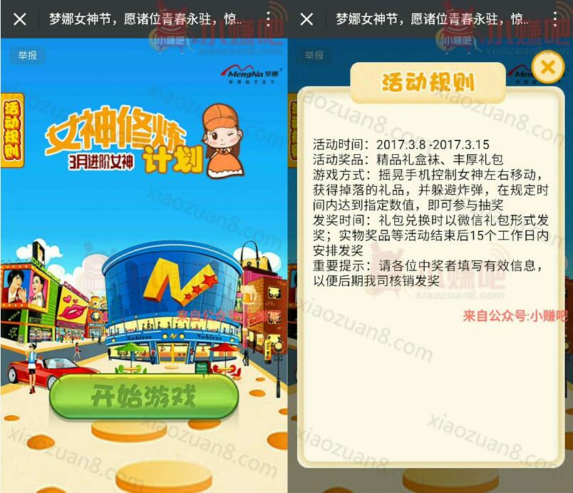 梦娜袜业女神节玩游戏抽奖送精品礼盒袜、丰厚礼包 免费实物 活动线报  第3张