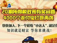 浙江国税20期所得税政策有奖问答抽奖送4000个支付宝红包