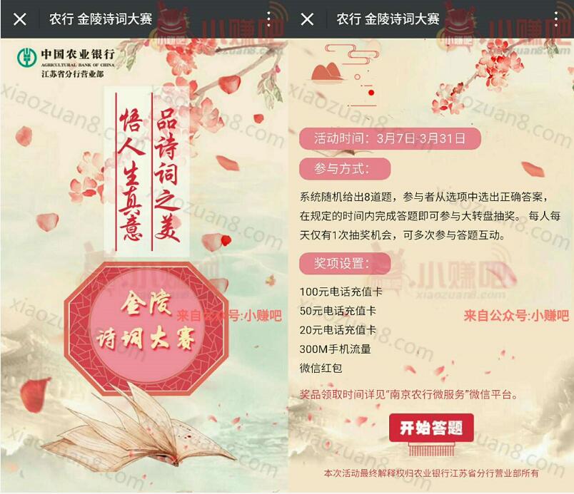南京农行微服务金陵诗词大赛抽奖送20 100元话费,300m流量,随机微信红包 免费流量 免费话费 微信红包 活动线报  第3张