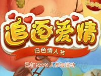 激光之星白色情人节追逐爱情抽奖1元以上微信红包 微信红包 活动线报  第1张