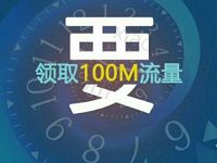 新华社首次关注微信分享送100M移动手机流量 免费流量 活动线报  第1张